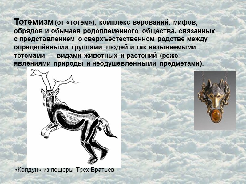 Тотемизм (от «тотем»), комплекс верований, мифов, обрядов и обычаев родоплеменного общества, связанных с представлением
